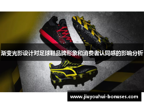 渐变光影设计对足球鞋品牌形象和消费者认同感的影响分析