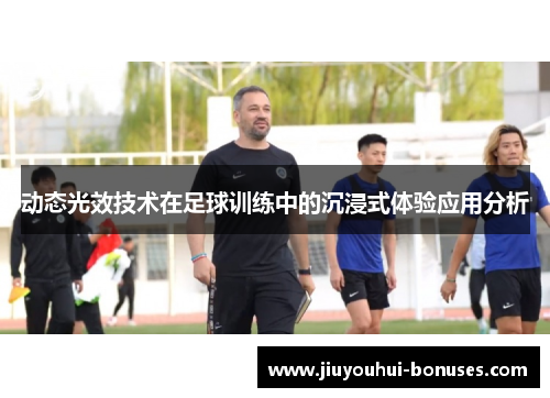 动态光效技术在足球训练中的沉浸式体验应用分析
