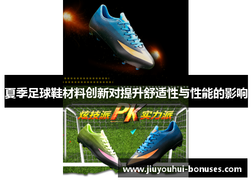 夏季足球鞋材料创新对提升舒适性与性能的影响