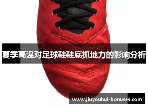 夏季高温对足球鞋鞋底抓地力的影响分析