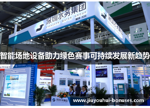 智能场地设备助力绿色赛事可持续发展新趋势