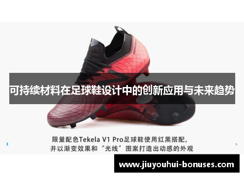 可持续材料在足球鞋设计中的创新应用与未来趋势