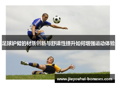 足球护臂的材质创新与舒适性提升如何增强运动体验